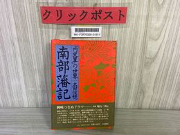 3_   南部藩記 内史畧の世界 太田俊穂 1975年4月5日 初版 帯付き 昭和50年 大和書房