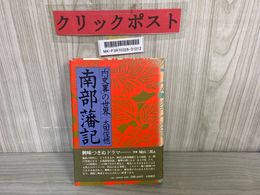 3_   南部藩記 内史畧の世界 太田俊穂 1975年4月5日 初版 帯付き 昭和50年 大和書房 書き込み・蔵書印有