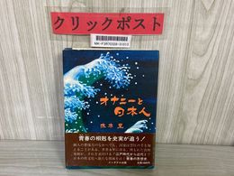 3_   帯付き オナニーと日本人 木本至 昭和51年7月 1976年 初版 インタナル出版