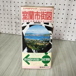 3_    室蘭市街図 市と園周辺図入り１：150.000 都市地図シリーズ 昭文社刊 1974年 昭和49年 011482