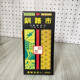3_    アトラス 釧路市 最新版 道東地方 観光案内 塔文社 昭和50年 1975年 011483