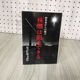 3_    核燃は阻止できる 科学者からの提言 1989年 11月20日 第1刷発行 015051
