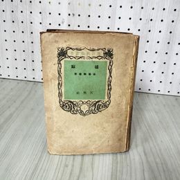 3_    捕鯨 海洋科学叢書4 馬場駒雄著 天然社 昭和17年 1942年 記名塗りつぶし有 015061