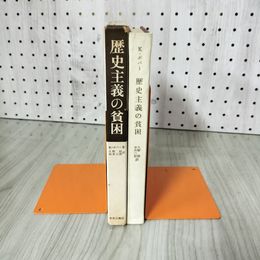 3_    歴史主義の貧困 社会科学の方法と実践 カール・R・ポパー 久野収 昭和36年 7月15日 再版発行 中央公論社 函入り 016462
