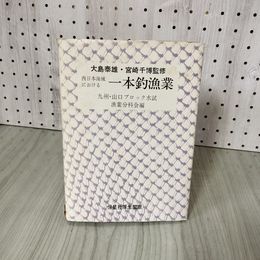 3_    西日本海域における一本釣漁業 九州・山口ブロック水産試験場漁業分科会編 恒星社厚生閣版 昭和52年 015065