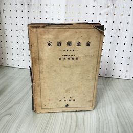 3_    定置網漁論 宮本秀明 著 昭和19年 1944年 河出書房 定置網 定置網漁 4000部 書き込み・塗りつぶし有 011412