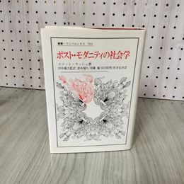 3_    叢書 ウニベルシタス 563 ポスト・モダニティの社会学 スコット・ラッシュ 1997年4月30日 初版第1刷発行 014782