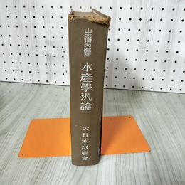 3_    水産学汎論 山本清内編著 大日本水産会 1955年 昭和30年 015055