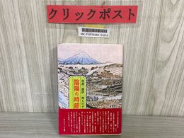 3_   南部三閉伊一揆ものがたり 陰陽の時節 中巻 嘉永の巻 藤巌 昭和59年 1984年 初版 帯付 南部盛岡藩 三浦命助 歴史小説 一揆研究