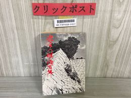 3_   岩手の明治百年 毎日新聞社盛岡支局 昭和43年10月23日 1968年 盛岡藩 廃藩置県 鉄道 原敬 岩手県