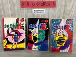 3_   全3巻揃い 変身忍者 嵐 石森章太郎 石ノ森章太郎 サンコミックス 昭和47年 1972年 初版 朝日ソノラマ SUNCOMICS