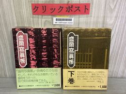 3_   帯付 2冊セット 上・下 なつかしのアルバム 盛岡寫眞帳 盛岡写真帳 昭和50年 盛岡市立図書館 岩手県 写真集 ページ割れ・シミ有