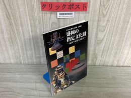 3_    図録 盛岡の指定文化財 未来へのおくりもの もりおか歴史文化館 企画展 平成27~28年 2015~16年 盛岡城 火消用具 二枚胴具足