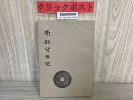 3_    南部貨幣史 限定500部 水原庄太郎 昭和44年 1969年2月 南部貨幣研究所 私鋳銭 盛岡藩 密銭 南部馬市銭