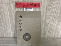 3_    南部貨幣史 限定500部 水原庄太郎 昭和44年 1969年2月 南部貨幣研究所 私鋳銭 盛岡藩 密銭 南部馬市銭