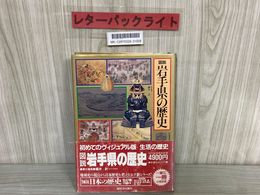 3_   図説 日本の歴史3 岩手県の歴史 河出書房新社 1995年10月5日 平成7年 細井計 栗津潔 岩手県の黎明 岩手県の縄文時代