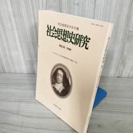 1_  社会思想史研究 No.23 1999年9月10日発行 社会思想史学会年報 シンポジウム 社会思想史研究の表象と方法 016622