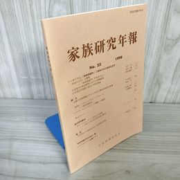 1_  家族研究年報 No.23 1998 家族問題研究会 1998年5月31日発行 老川寛 三冬社 016573