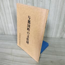 1_  与那国町の文化財 与那国町教育委員会 昭和54年9月27日発行 沖縄 琉球 016646
