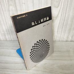 1_  島しょ経済論 地域科学叢書VI 6 嘉数啓 1986年9月15日初版 ひるぎ社 書込みあり 016694