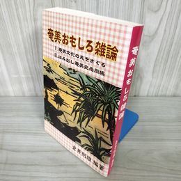 1_  奄美おもしろ雑論 倉井則雄 平成12年7月7日 神話 伝説 人類学 島唄 方言 016695