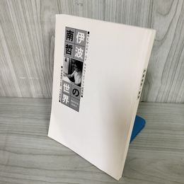 1_  記念誌 伊波南哲の世界 1998年6月1日 MEMORY OF NANTETSU 沖縄の空 戦争の爪痕 016690