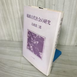 1_  琉球古代社会の研究 島越健三郎 JCA出版 昭和57年3月20日 改訂新版 神話と政治 巫女組織 016644