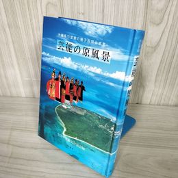 1_  芸能の原風景 沖縄県竹富島の種子取祭台本集 1998年2月20日 初版第1刷発行 平成10年 沖縄 琉球 歴史 文化 016676
