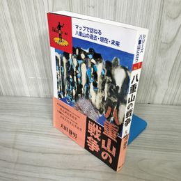 1_  八重山の戦争 シリーズ八重山に立つ No.1 大田静男 1999年6月23日 第2刷発行 016201