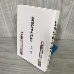 1_   終戦後の沖縄文化行政史 川平朝申 1997年11月30日 初版 沖縄 琉球 016231