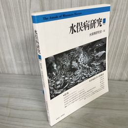 7_    水俣病研究 2 水俣病研究会編 2000年9月30日発行 016553
