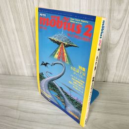 7_    メビウス mocius 2 1983年 創刊2号 不思議宇宙 異星人 第三次世界大戦 017164