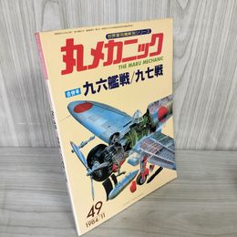 7_    丸メカニック NO.49 九六艦戦 九七戦 1984年 世界軍用機解剖シリーズ 016596