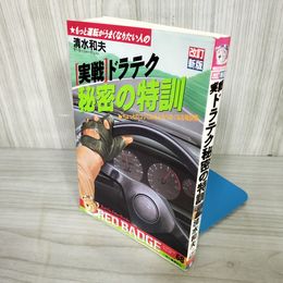 1_  実戦ドラテク 秘密の特訓 改訂新版 清水和夫 平成元年 1989年 初版 講談社 別冊ベストカー 赤バッヂシリーズ68 011573