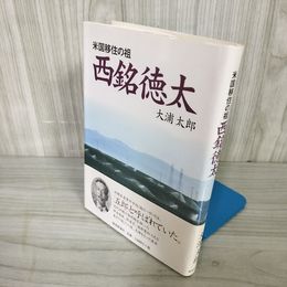 1_  米国移住の祖 西銘徳太 大浦太郎 2000年1月8日発行 与那国 沖縄 016699