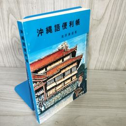 1_  沖縄語便利帳 滝原康盛 平成6年7月20日 再版発行 沖縄芸能出版 沖縄のことば事典 016693