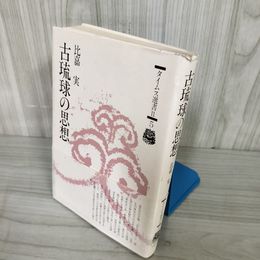 1_  古琉球の思想 比嘉実 タイムス選書2 1991年5月20日 初版 沖縄 琉球 016552
