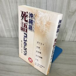 1_  沖縄語 死語コレクション うちなーぐち 新垣光勇 郷土出版 増補 改訂版 2006年7月7日 第1刷発行 016657