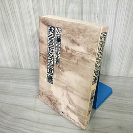 1_  西表炭坑覚書 佐藤金市 人間とその時代4 ひるぎ書房 1980年9月1日 第1版1刷発行 016645