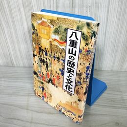 1_  八重山の歴史と文化 崎山直 2000年 12月15日 沖縄 琉球 016451