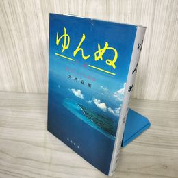 1_  ゆんぬ 与論 島のくらしと民俗 大内森業 1982年 北風書房 016326