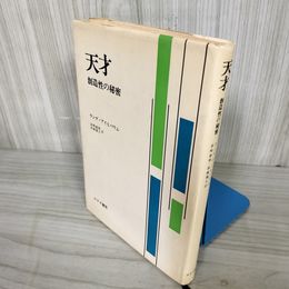 1_  天才 創造性の秘密 ヴィルヘルム・ランゲ 島崎敏樹 みすず書房 1973年10月20日 新版第6刷発行 016401