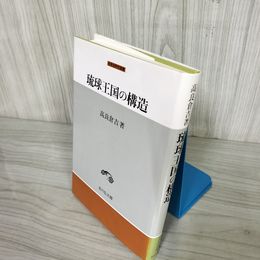 1_  琉球王国の構造 中世史研究選書 高良倉吉 吉川弘文館 平成9年4月20日第3刷発行 016684