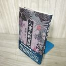 1_  八重山戦日記 吉田久一 1999年3月25日 ニライ社 沖縄 戦争 琉球 016450