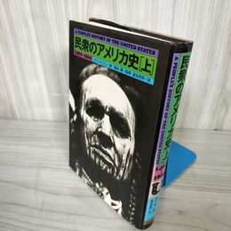 1_  民衆のアメリカ史 上 1492～1865 ハワード・ジン 猿谷要 富田虎男 1982年5月24日 初版 016327