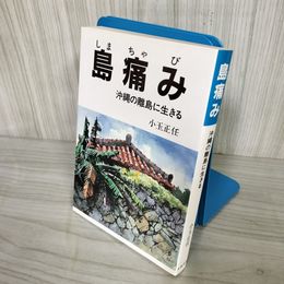 1_  島痛み 沖縄の離島に生きる 小玉正任 しまちゃび 昭和60年3月30日 初版発行 1985 離島苦 琉球 沖縄 016458