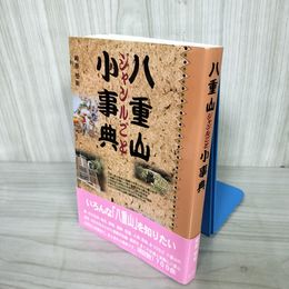 1_  八重山ジャンルごと小事典 崎原恒新 1999年8月1日 初版発行 沖縄 石垣島 016452