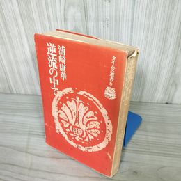 1_  逆流の中で 近代沖縄社会運動史 タイムス選書６ 浦崎康華 沖縄タイムス社 1977年11月15日 初版第1刷 沖縄 琉球 ヤケ 記名あり 016399