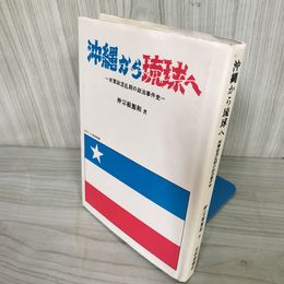 1_  沖縄から琉球へ 米軍政混乱期の政治事件史 仲宗根源和 1973年5月1日 沖縄 戦後 016397
