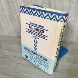 1_  新しい琉球史像 安良城盛昭先生追悼論集 高良倉吉 豊見山和行 真栄平房昭編 1996年10月3日 琉球・沖縄 016398